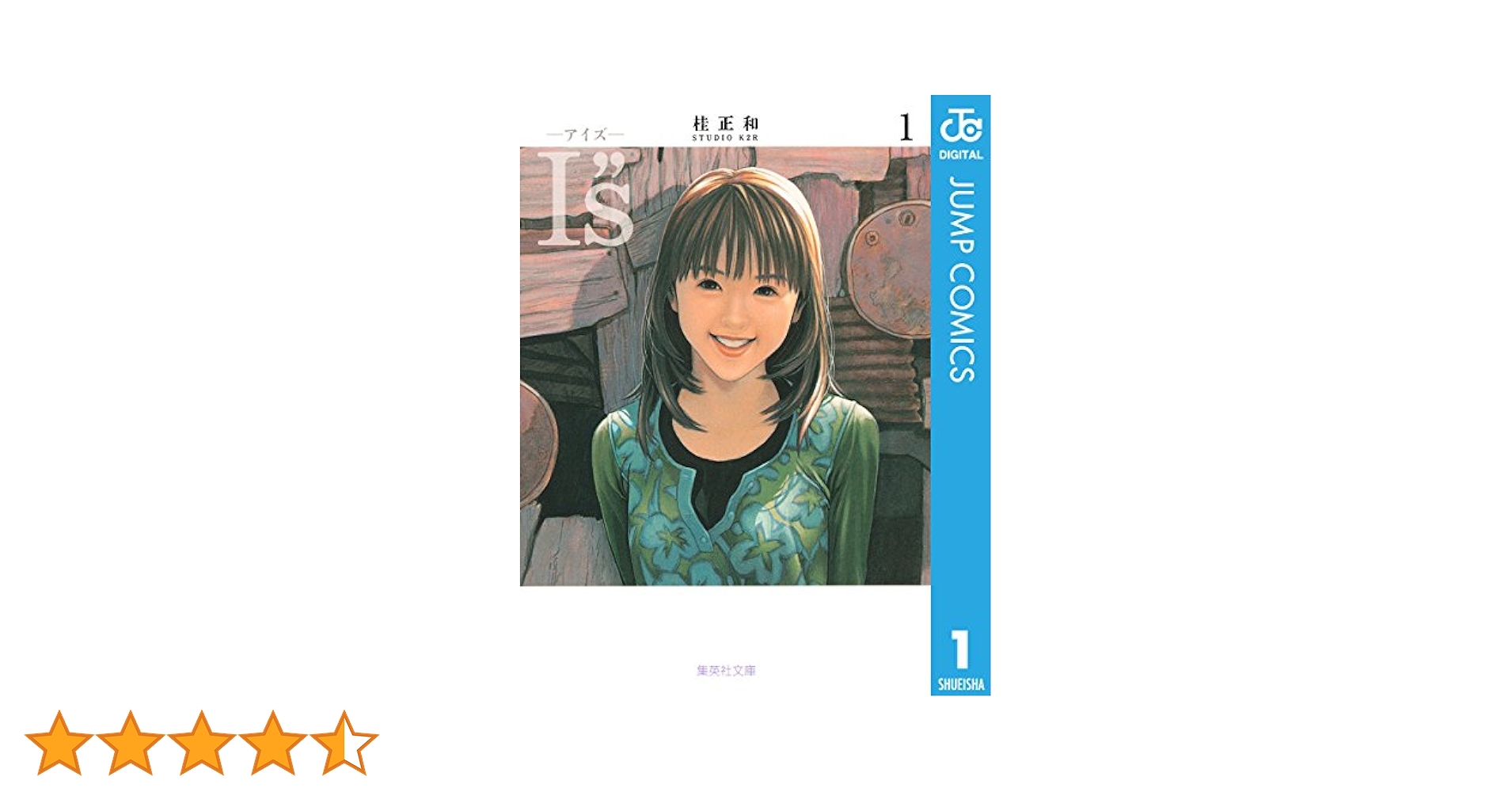 Amazon.co.jp: I”s 1 (ジャンプコミックスDIGITAL) 電子書籍: 桂